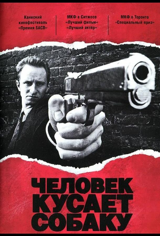 Человек кусает собаку 1992 Смотреть Онлайн Бесплатно в Хорошем Качестве